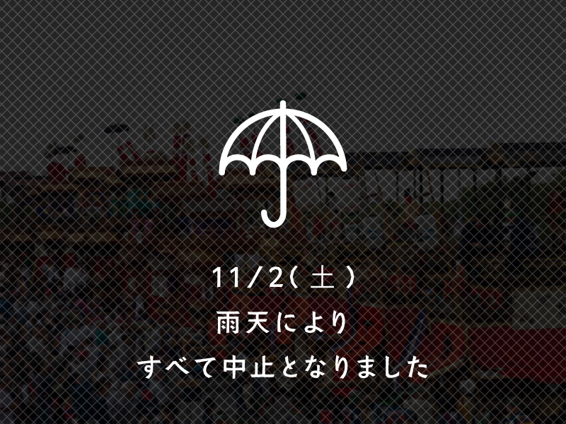 11/2(土) 雨天のため中止