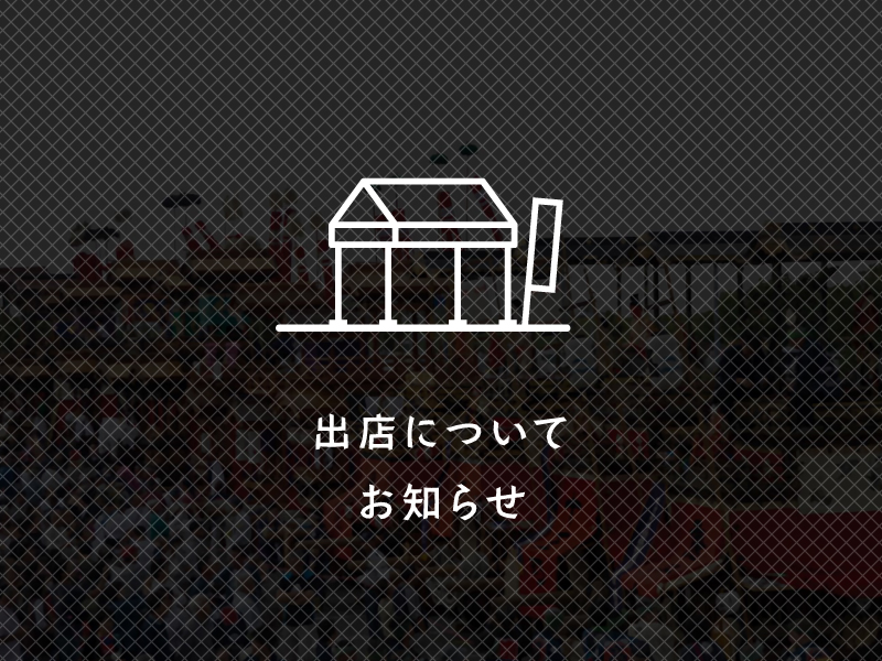 出店について/申込書_とこなめ山車まつり