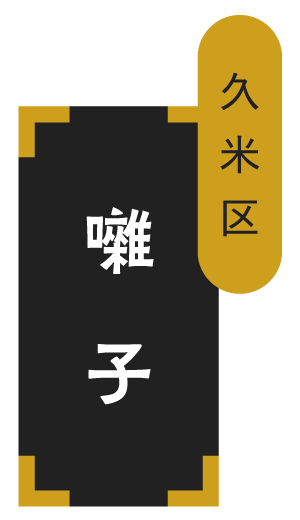 久米区 囃子