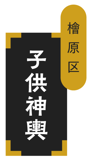 檜原区 子供神輿